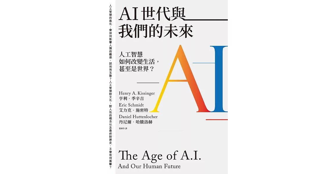 AI世代與我們的未來：人工智慧如何改變生活，甚至是世界？ (電子書) | 拾書所