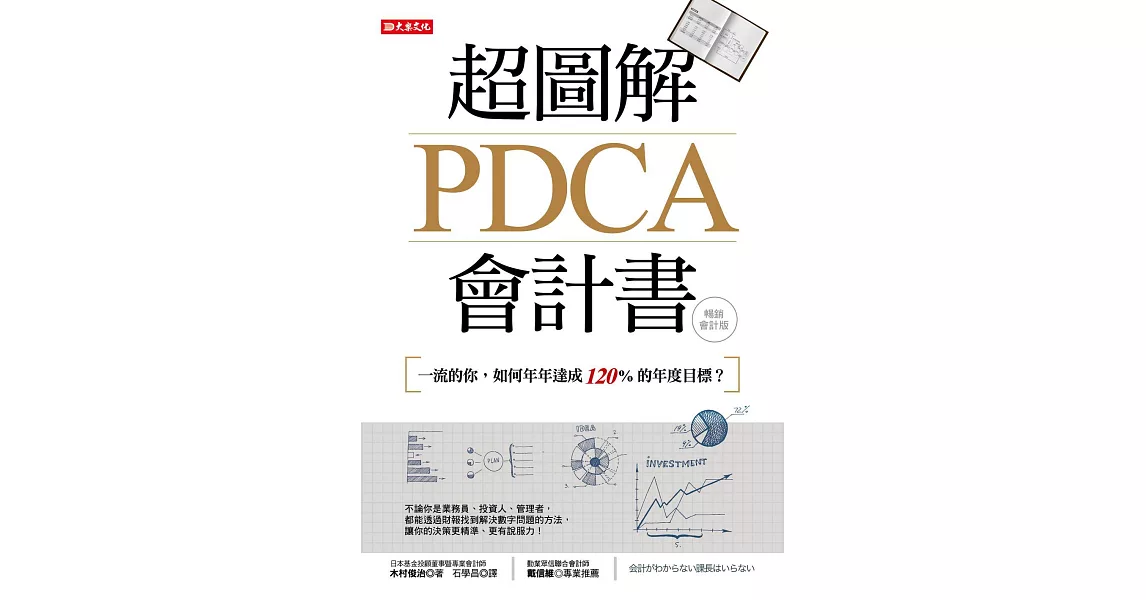 超圖解PDCA會計書（暢銷會計版）：一流的你，如何年年達成120%的年度目標？ (電子書) | 拾書所
