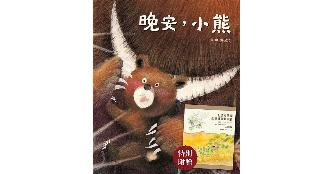 晚安，小熊（附《打造友熊國：一起守護台灣黑熊》親師手冊） (電子書) | 拾書所