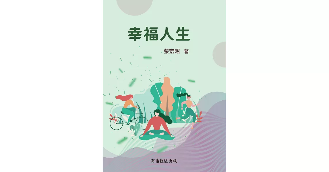 幸福人生 (電子書) | 拾書所