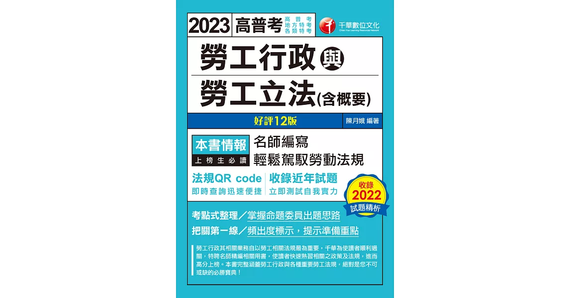 112年勞工行政與勞工立法(含概要)[高普考] (電子書) | 拾書所