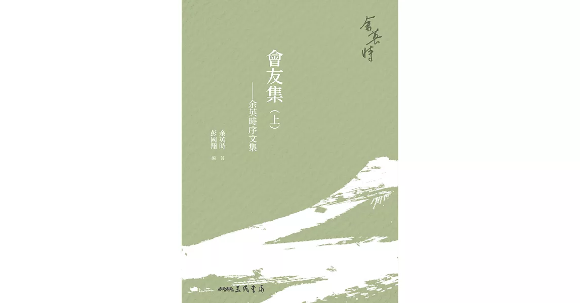 會友集：余英時序文集(上) (電子書) | 拾書所