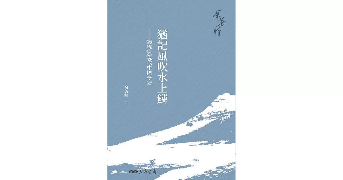 猶記風吹水上鱗──錢穆與現代中國學術 (電子書) | 拾書所