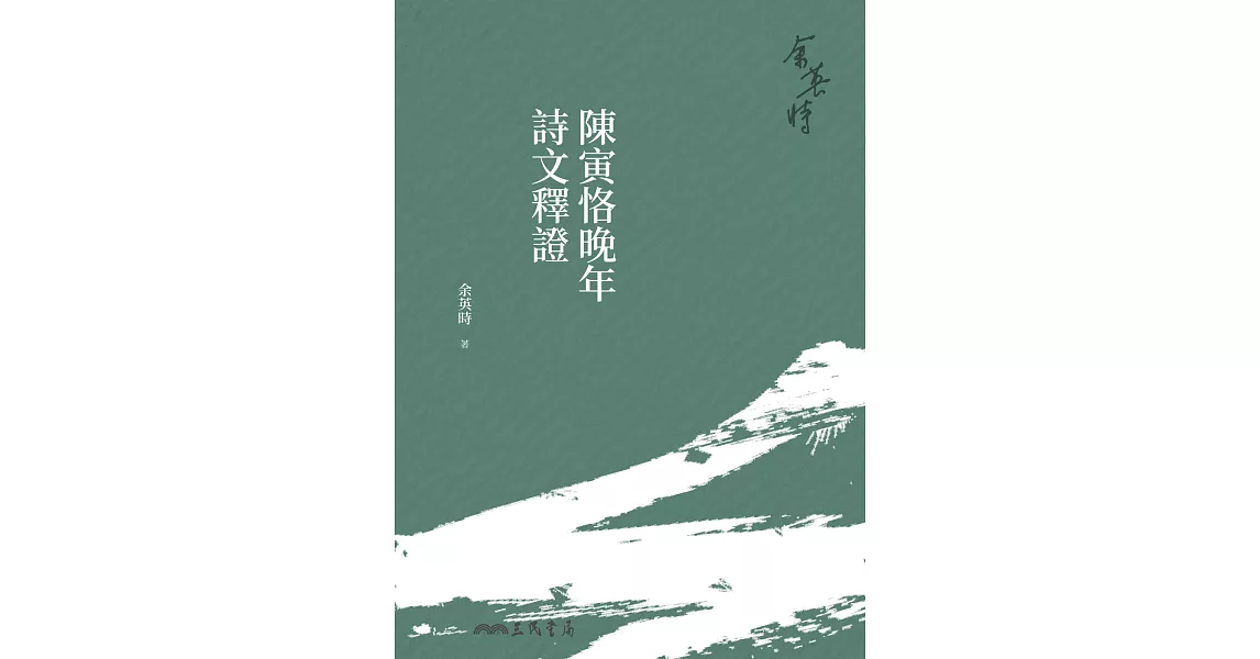 陳寅恪晚年詩文釋證 (電子書) | 拾書所