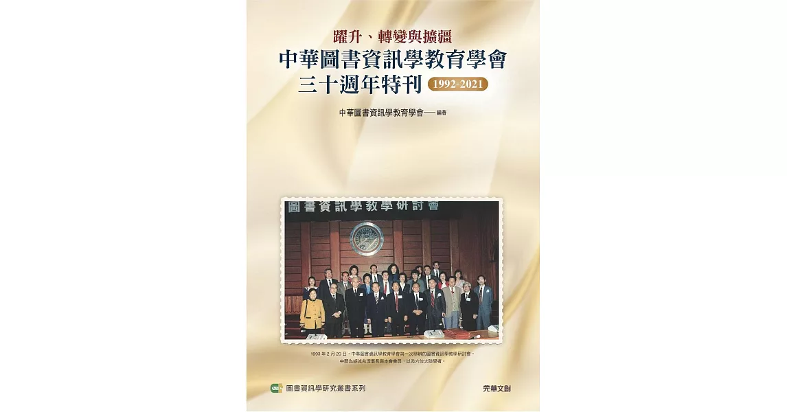 躍升、轉變與擴疆 : 中華圖書資訊學教育學會三十週年特刊1992-2021 (電子書) | 拾書所