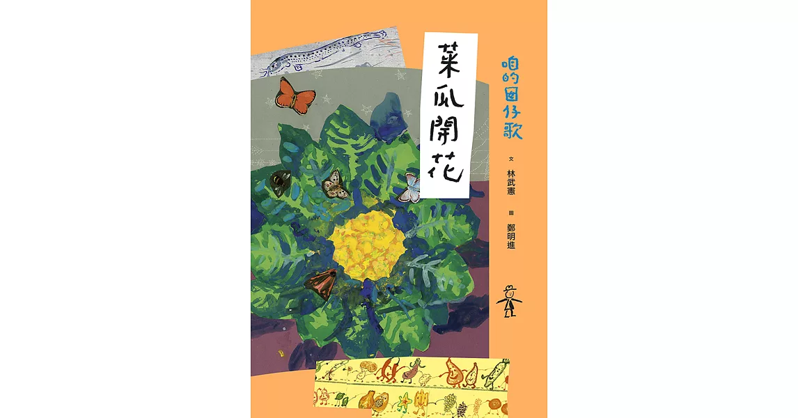 咱的囡仔歌：菜瓜開花 (電子書) | 拾書所