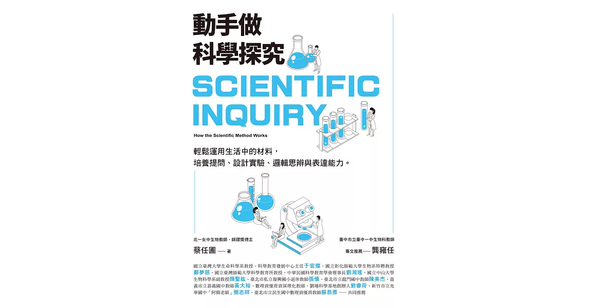 動手做科學探究：輕鬆運用生活中的材料，培養提問、設計實驗、邏輯思辨與表達能力 (電子書) | 拾書所