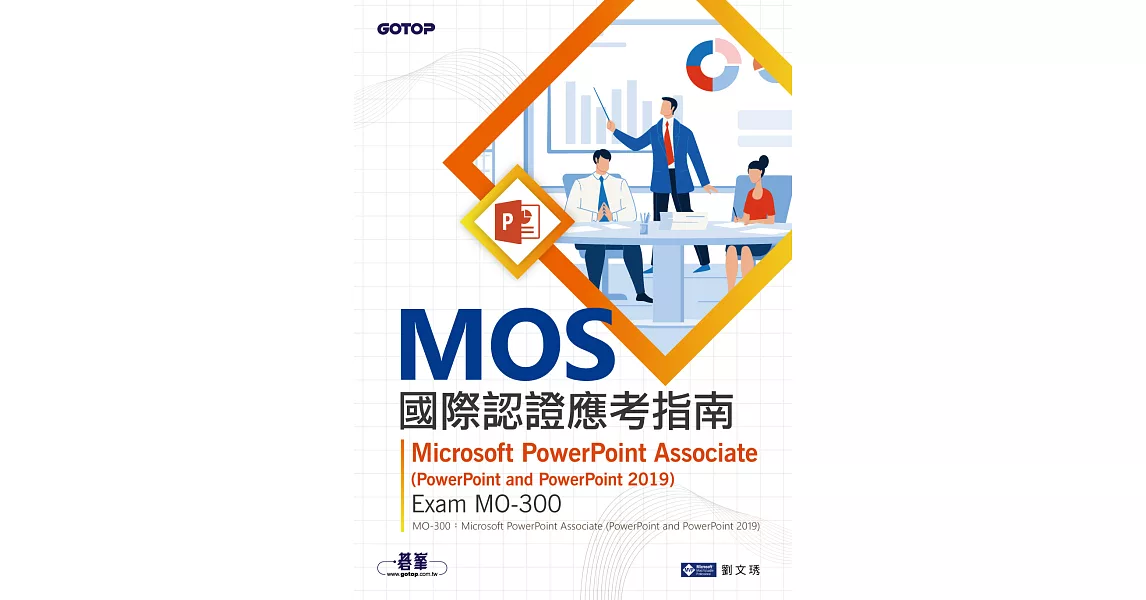 MOS國際認證應考指南--Microsoft PowerPoint Associate(PowerPoint and PowerPoint 2019) | Exam MO-300 (電子書) | 拾書所