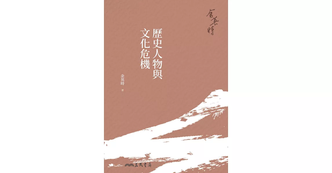 歷史人物與文化危機 (電子書) | 拾書所