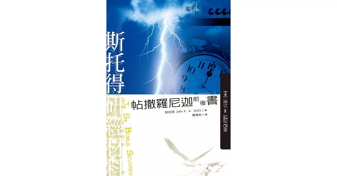 斯托得研經材料——帖撒羅尼迦前後書 (電子書) | 拾書所