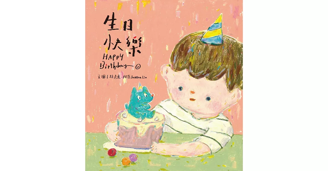 生日快樂 HAPPY Birthday (電子書) | 拾書所