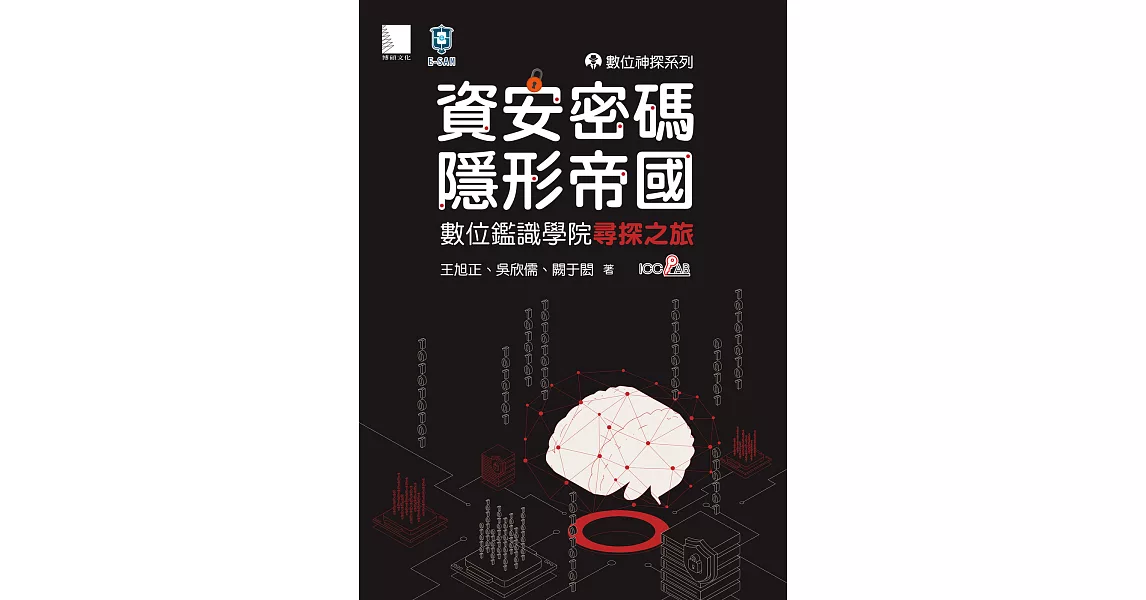 數位神探系列-資安密碼-隱形帝國：數位鑑識學院尋探之旅 (電子書) | 拾書所