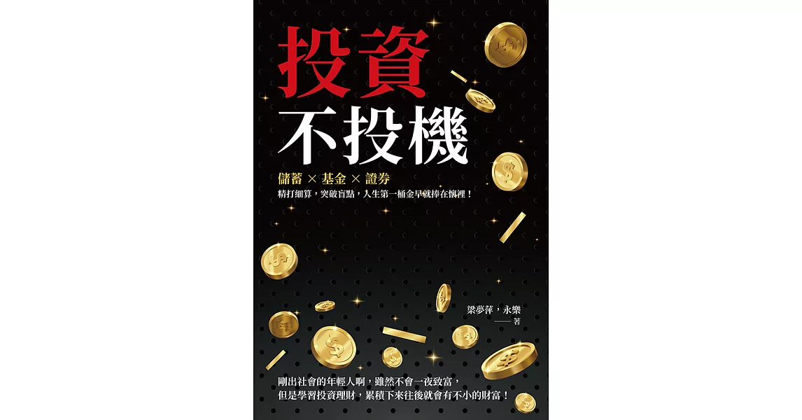 投資不投機：儲蓄×基金×證券，精打細算，突破盲點，人生第一桶金早就捧在懷裡！ (電子書) | 拾書所