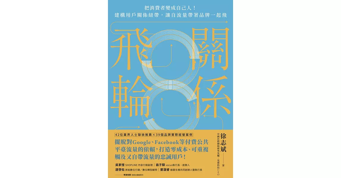 關係飛輪 (電子書) | 拾書所