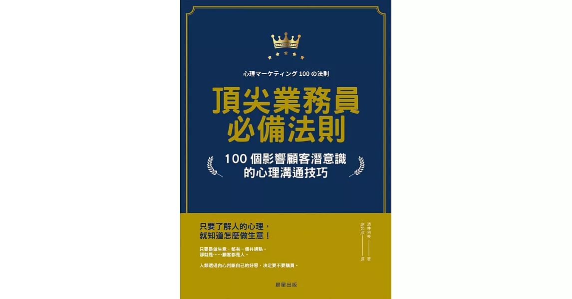 頂尖業務員必備法則：100個影響顧客潛意識的心理溝通技巧 (電子書) | 拾書所