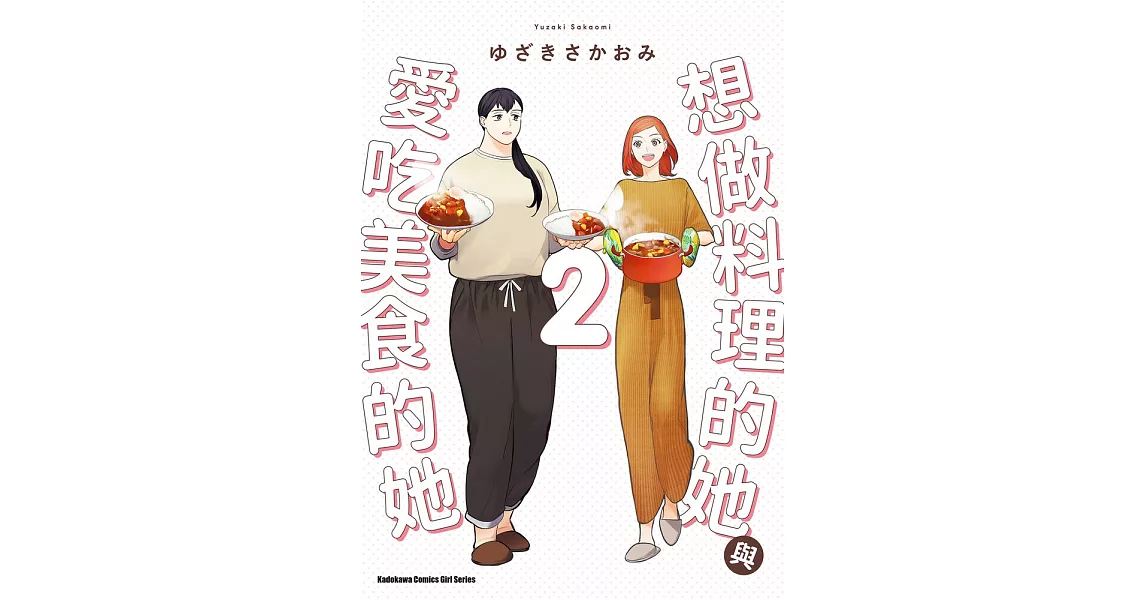 想做料理的她與愛吃美食的她 (2) (電子書) | 拾書所