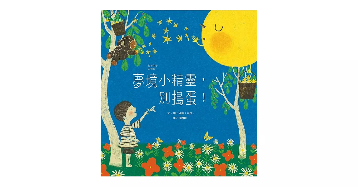 夢境小精靈，別搗蛋！ (電子書) | 拾書所