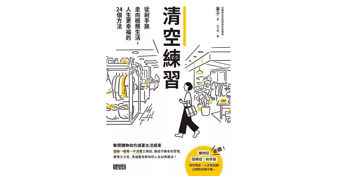 清空練習：從剁手族走向極簡生活，人生更幸福的24個方法 (電子書) | 拾書所