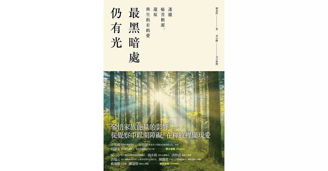 最黑暗處仍有光：透澈痛苦根源，還原與生俱有的愛 (電子書) | 拾書所