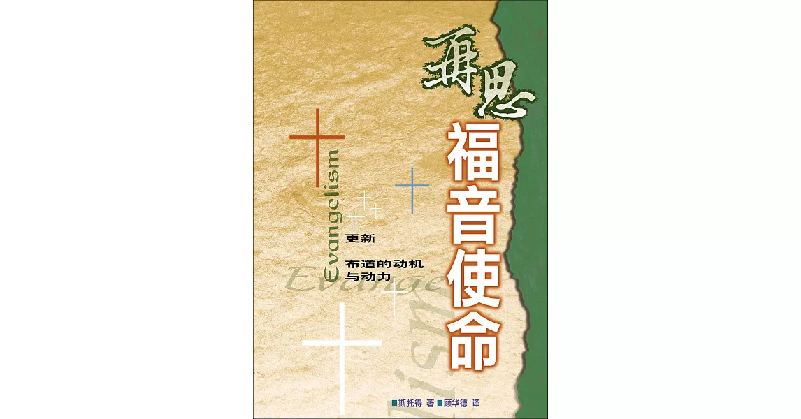 (简)再思福音使命：更新布道的动机与动力 (電子書) | 拾書所