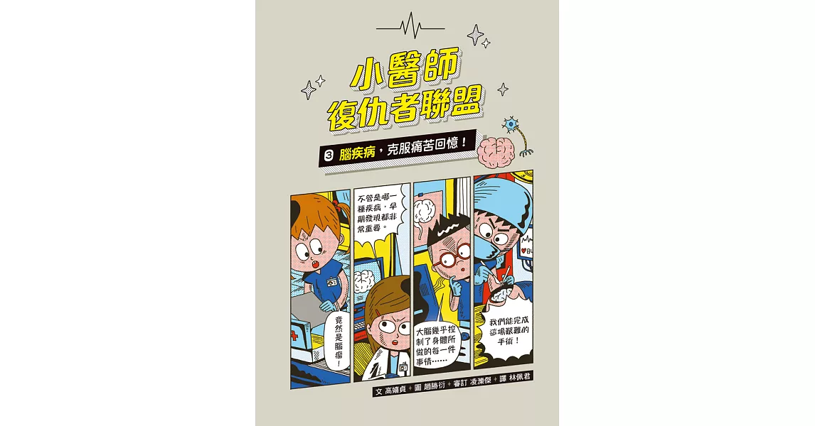 小醫師復仇者聯盟3：腦疾病，克服痛苦回憶！ (電子書) | 拾書所