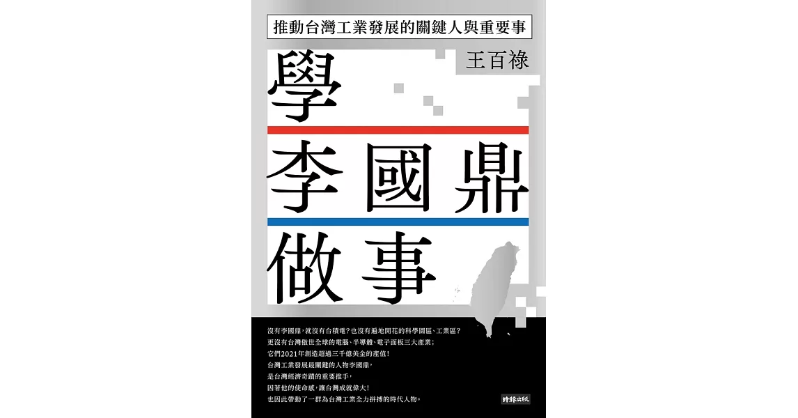 學李國鼎做事：推動台灣工業發展的關鍵人與重要事 (電子書) | 拾書所
