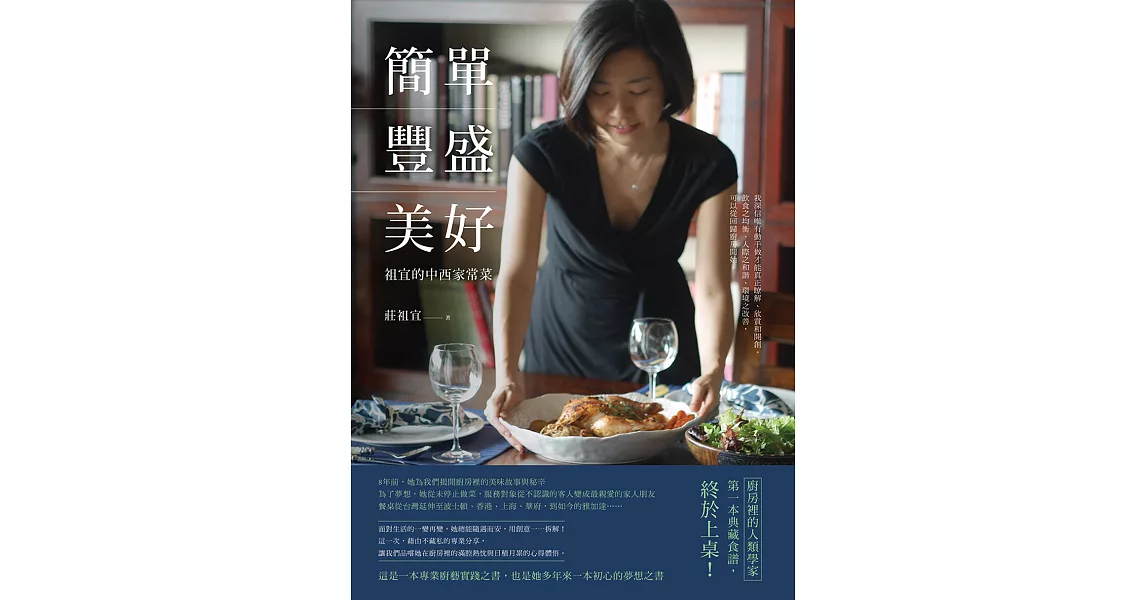 簡單．豐盛．美好：祖宜的中西家常菜 (電子書) | 拾書所