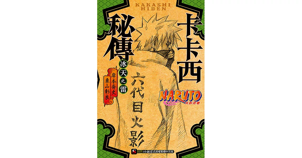 NARUTO火影忍者 卡卡西秘傳 (電子書) | 拾書所