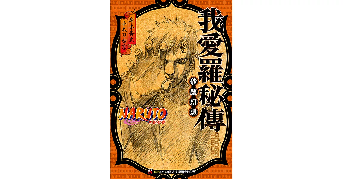 NARUTO火影忍者 我愛羅秘傳 (電子書) | 拾書所