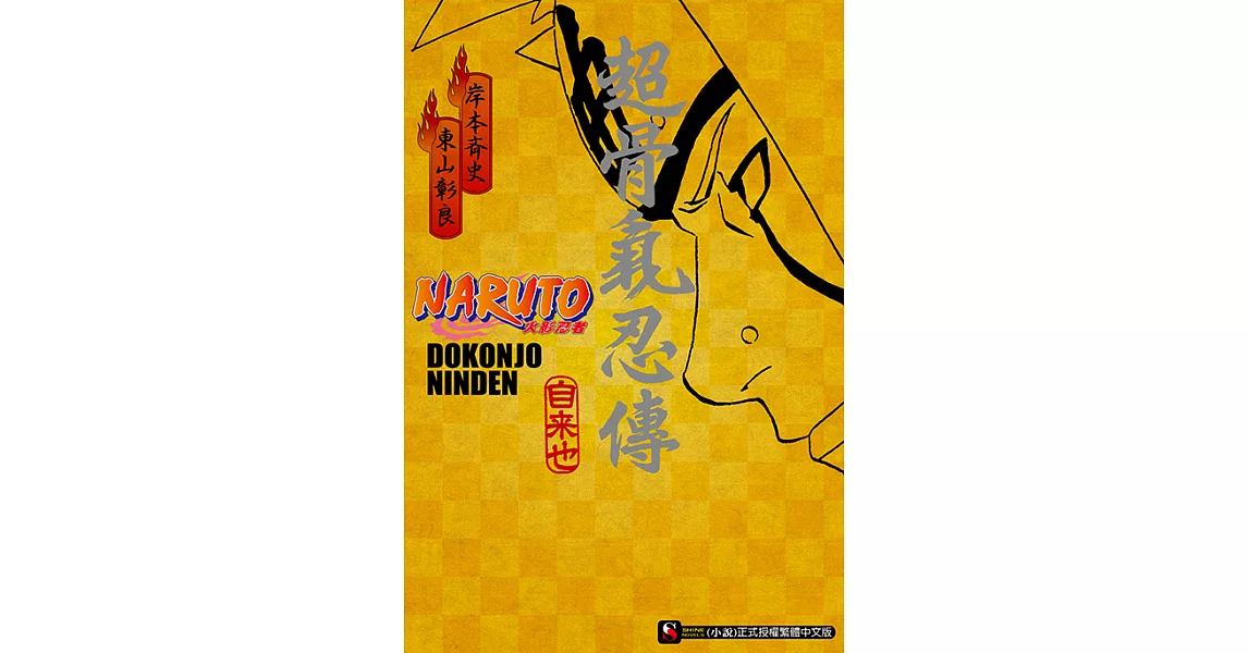 NARUTO火影忍者 超骨氣忍傳 (電子書) | 拾書所