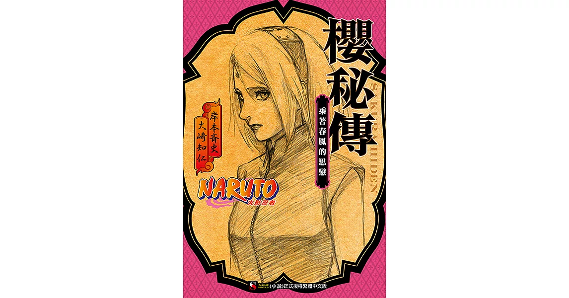 NARUTO火影忍者 櫻秘傳 (電子書) | 拾書所