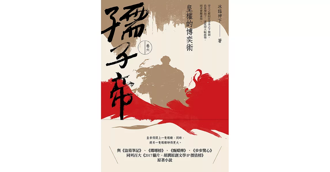 孺子帝：卷六 皇權的博奕術 (電子書) | 拾書所