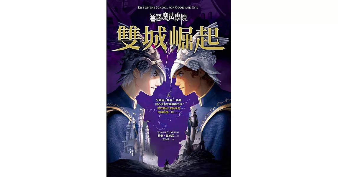 善惡魔法學院：雙城崛起 (電子書) | 拾書所