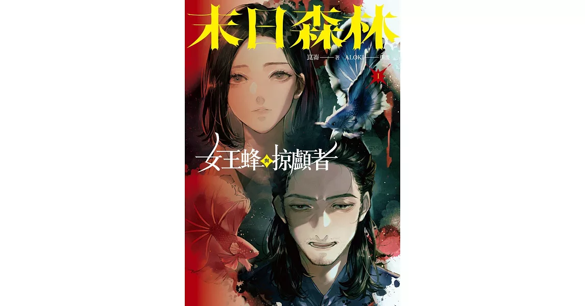 末日森林I：女王蜂與掠顱者 (電子書) | 拾書所