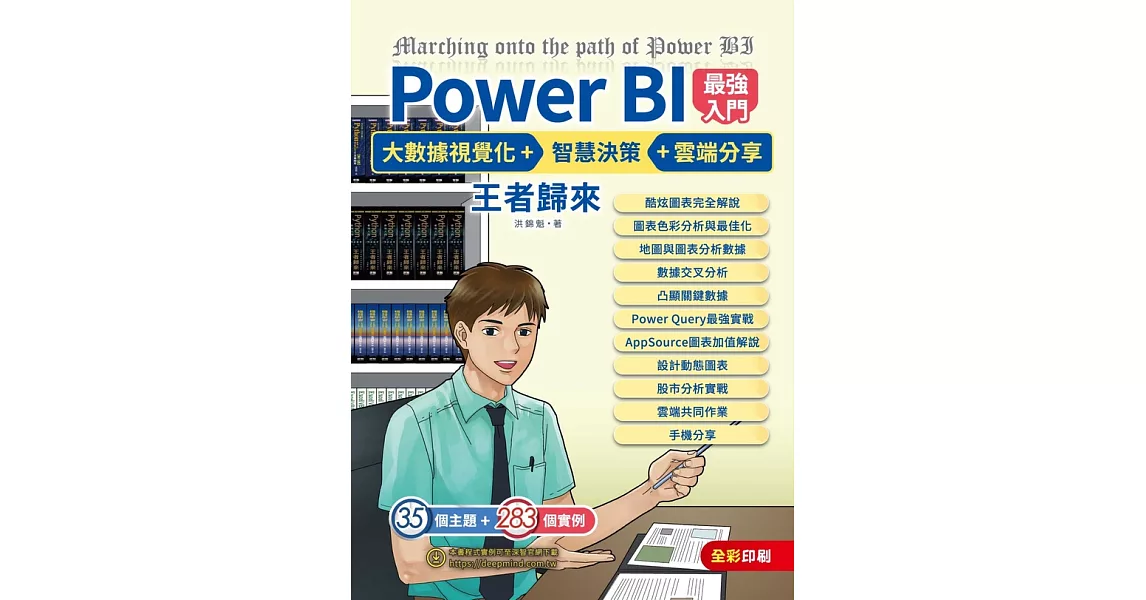 Power BI最強入門：大數據視覺化 + 智慧決策 + 雲端分享 王者歸來 (電子書) | 拾書所