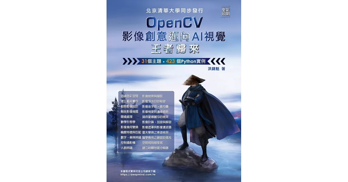 OpenCV影像創意邁向AI視覺王者歸來（全彩印刷） (電子書) | 拾書所