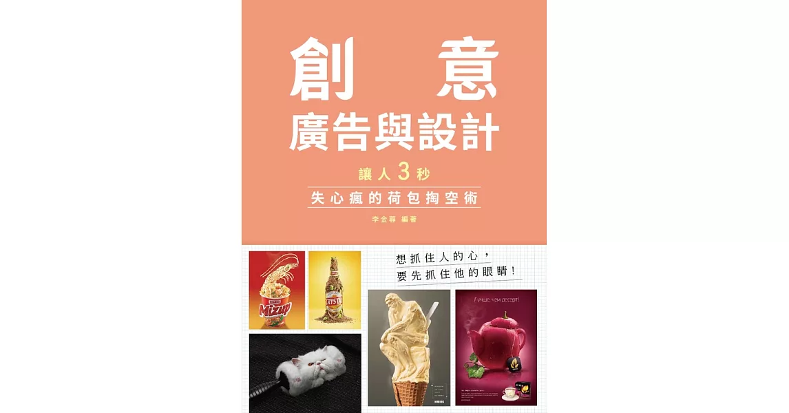 讓人三秒失心瘋的荷包掏空術：創意、廣告與設計 (電子書) | 拾書所