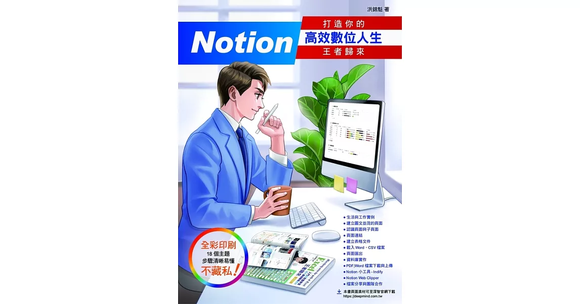 Notion 打造你的高效數位人生 王者歸來 (電子書) | 拾書所