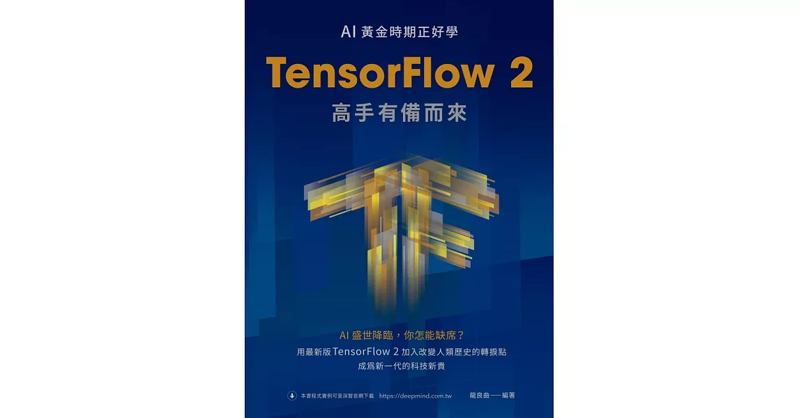 AI黃金時期正好學：TensorFlow 2高手有備而來 (電子書) | 拾書所