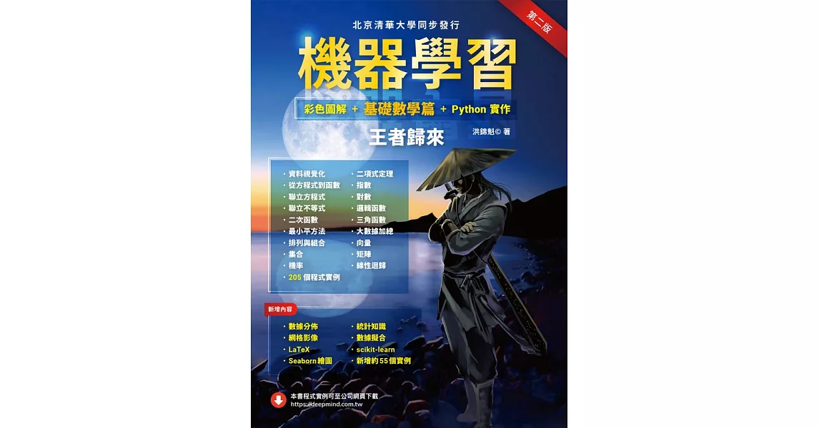 機器學習：彩色圖解 + 基礎數學篇 + Python實作 王者歸來(第二版) (電子書) | 拾書所