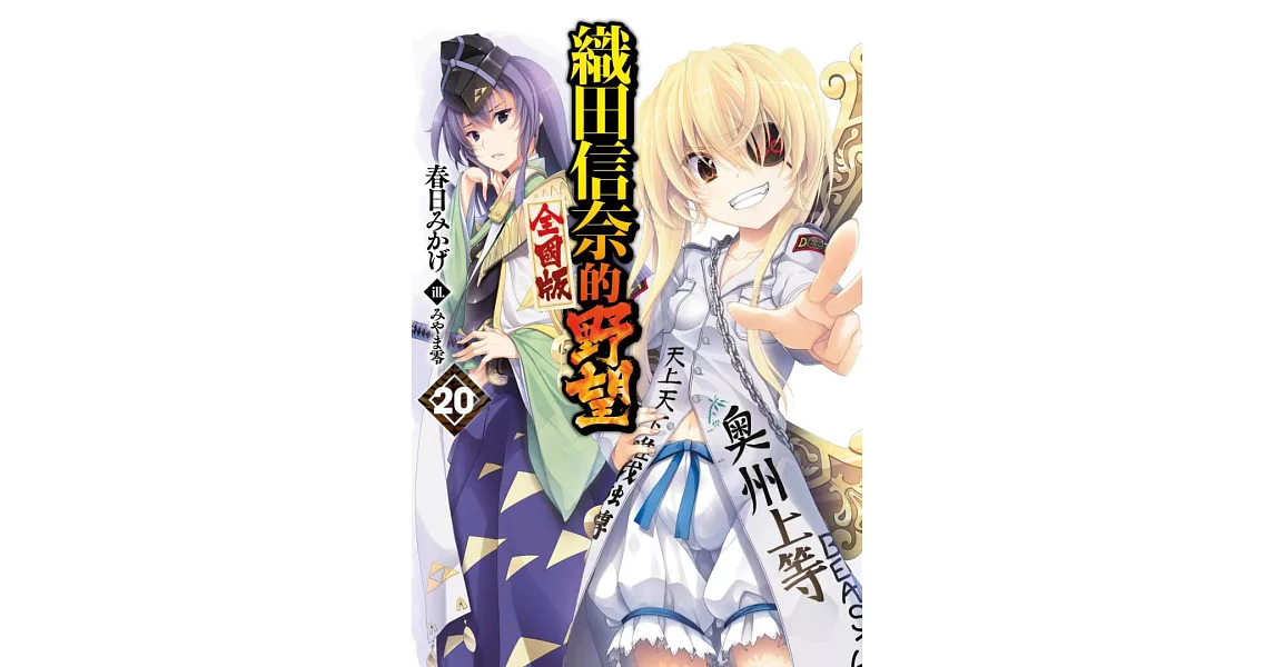 織田信奈的野望 全國版(20) (電子書) | 拾書所