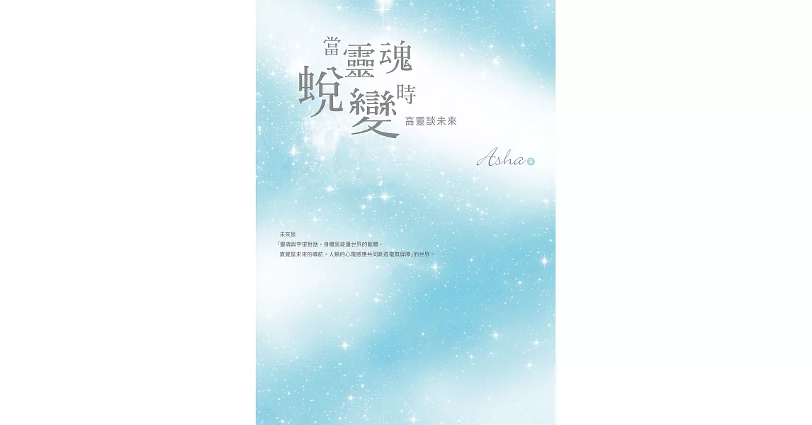 當靈魂蛻變時：高靈談未來 (電子書) | 拾書所