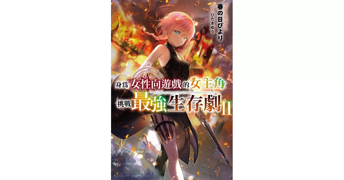 身為女性向遊戲的女主角挑戰最強生存劇(02) (電子書) | 拾書所