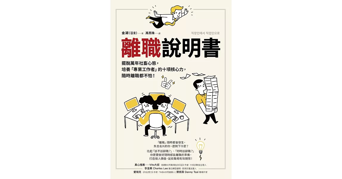 離職說明書：擺脫萬年社畜心態，培養「專業工作者」的十項核心力，隨時離職都不怕！ (電子書) | 拾書所