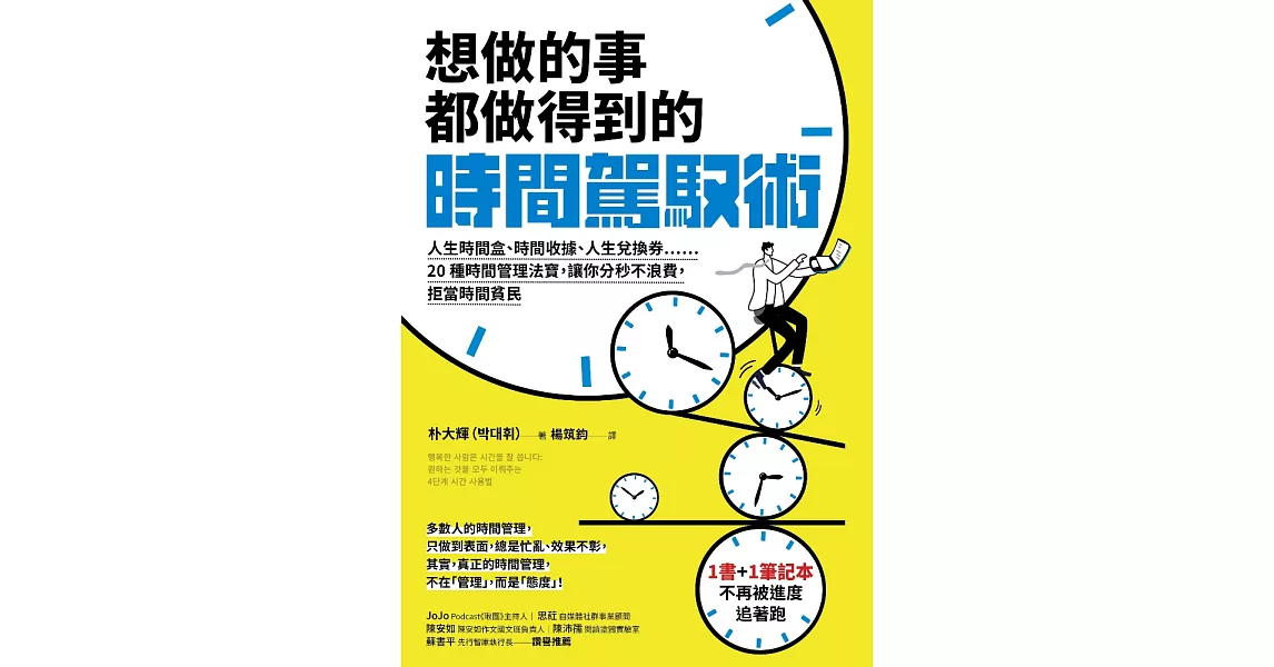 想做的事都做得到的時間駕馭術：人生時間盒、時間收據、人生兌換券……20種時間管理法寶，讓你分秒不浪費，拒當時間貧民【1書+1駕馭時間筆記本】 (電子書) | 拾書所