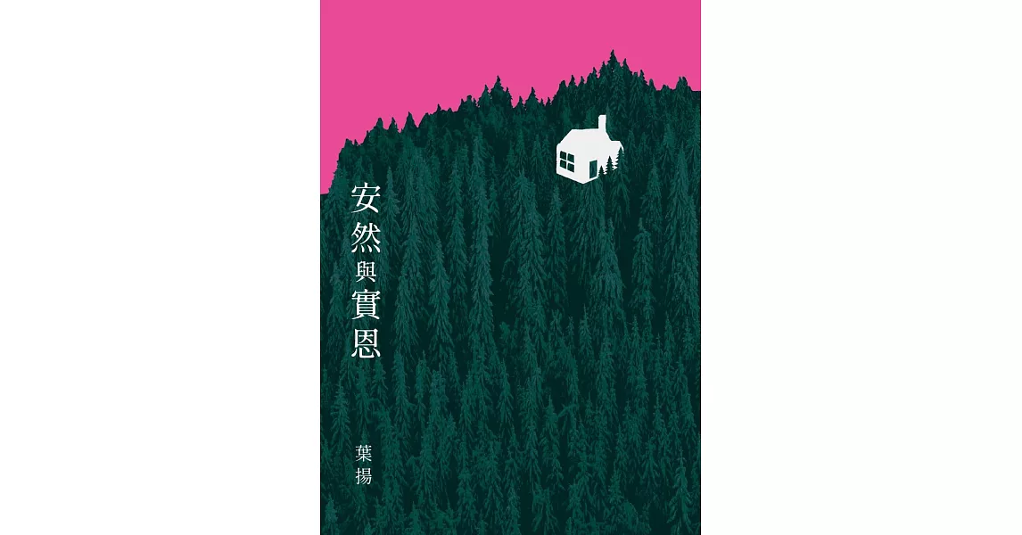 安然與實恩 (電子書) | 拾書所