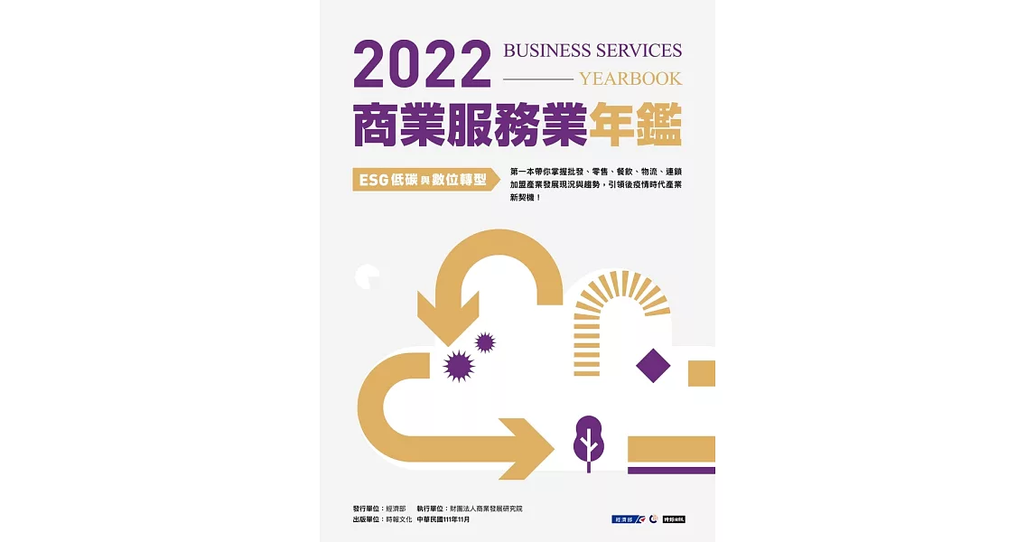 2022商業服務業年鑑：ESG低碳與數位轉型 (電子書) | 拾書所