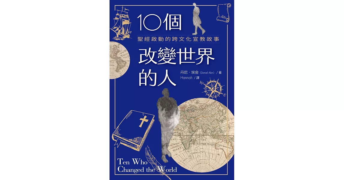 10個改變世界的人：聖經啟動的跨文化宣教故事 (電子書) | 拾書所