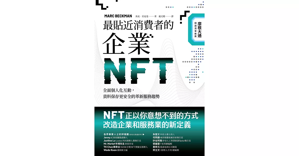 最貼近消費者的企業NFT：全面個人化互動，資料保存更安全的革新服務趨勢 (電子書) | 拾書所