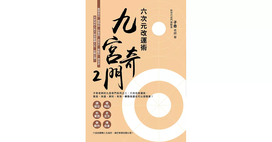 九宮奇門2：六次元改運術 (電子書) | 拾書所